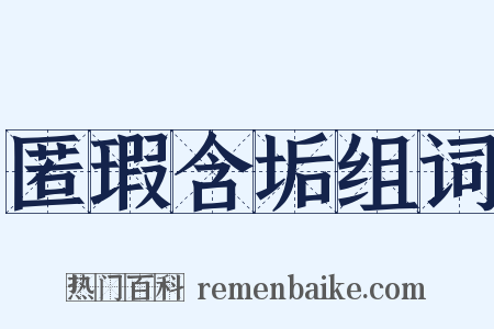 匿瑕含垢组词是什么意思的图片